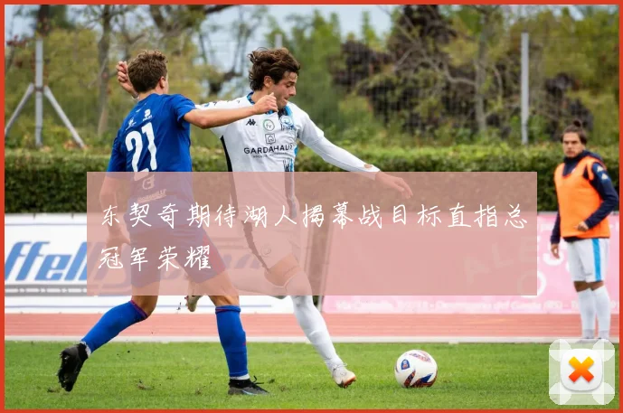 东契奇期待湖人揭幕战目标直指总冠军荣耀