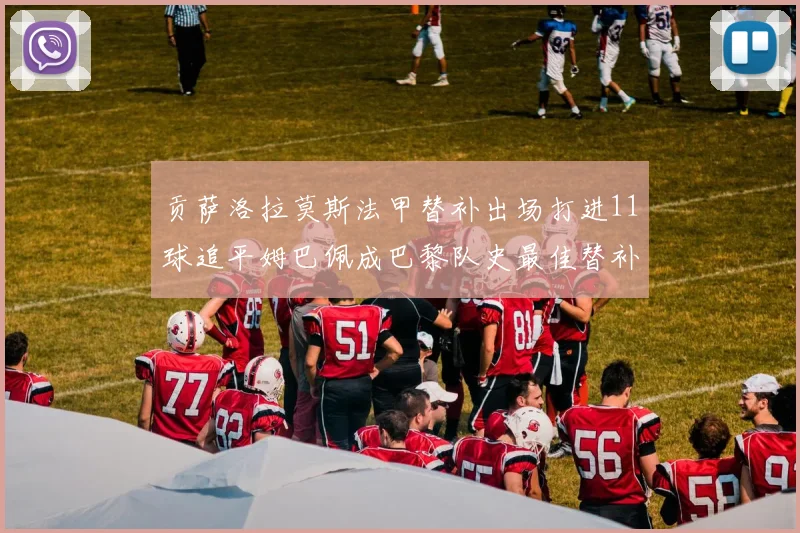 贡萨洛拉莫斯法甲替补出场打进11球追平姆巴佩成巴黎队史最佳替补射手