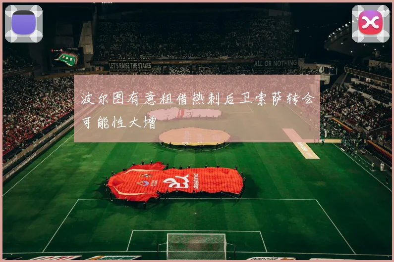 波尔图有意租借热刺后卫索萨转会可能性大增
