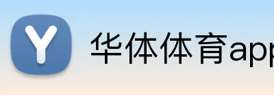 华体体育app Logo