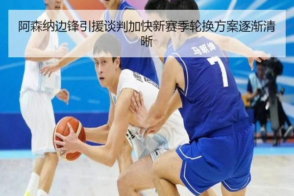 阿森纳边锋引援谈判加快新赛季轮换方案逐渐清晰