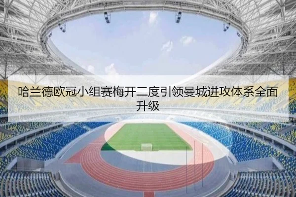 哈兰德欧冠小组赛梅开二度引领曼城进攻体系全面升级